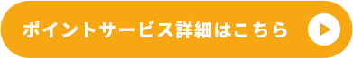 ポイントサービス詳細はこちら