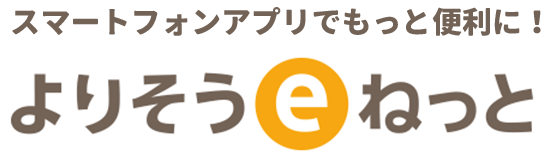 スマートフォンアプリでもっと便利に！よりそうeねっと
