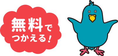 無料でつかえる！