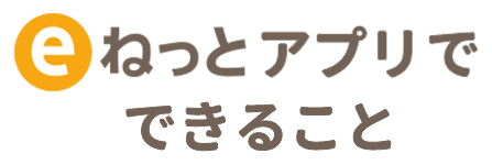 eねっとアプリでできること