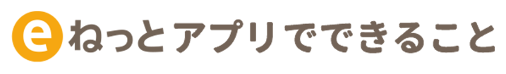 eねっとアプリでできること
