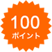 100ポイント