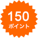 150ポイント