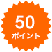 50ポイント