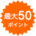 最大50ポイント