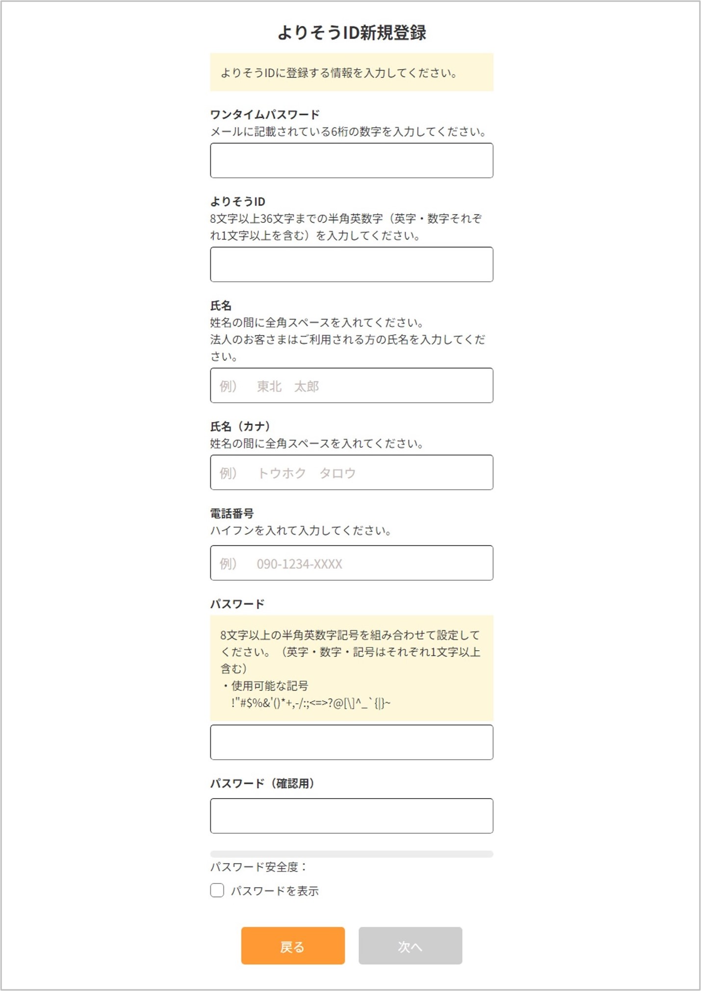 よりそうID登録情報入力