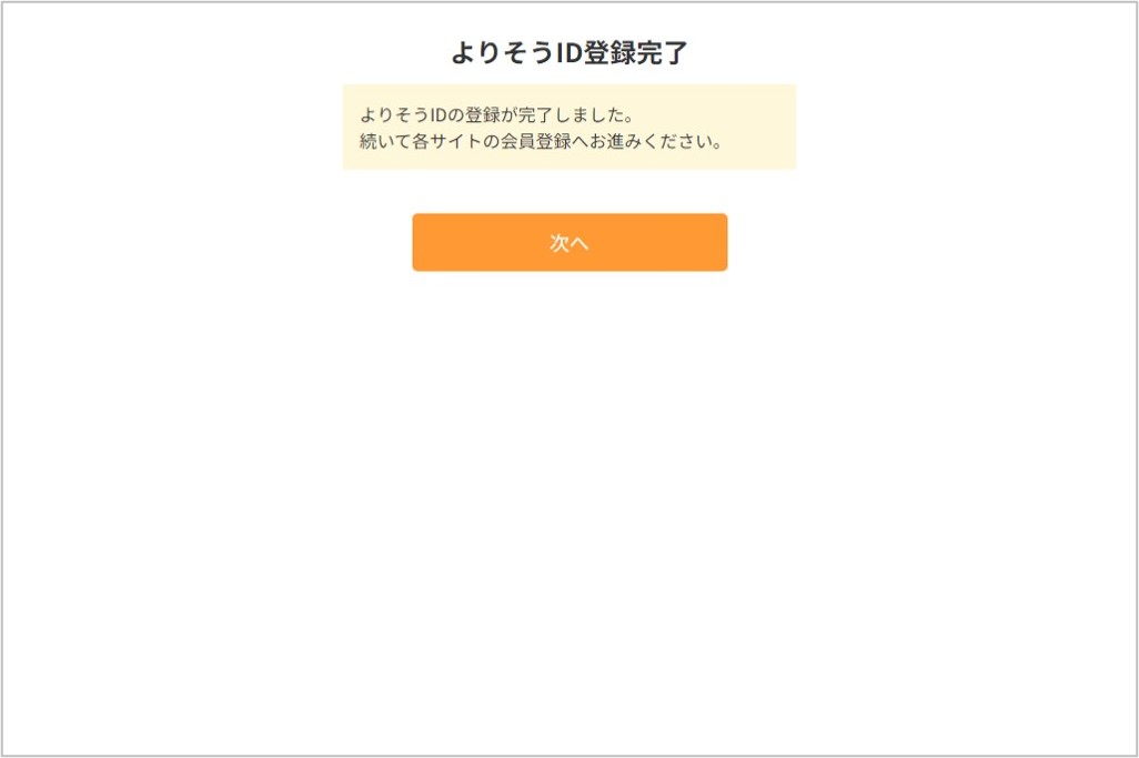 よりそうID登録完了