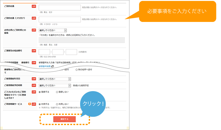 必須事項をご入力ください 入力後、確認画面へ進みます 確認する クリック