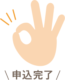 申込完了
